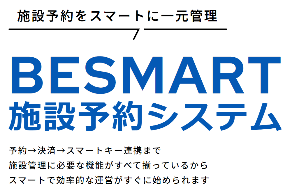 施設予約システム